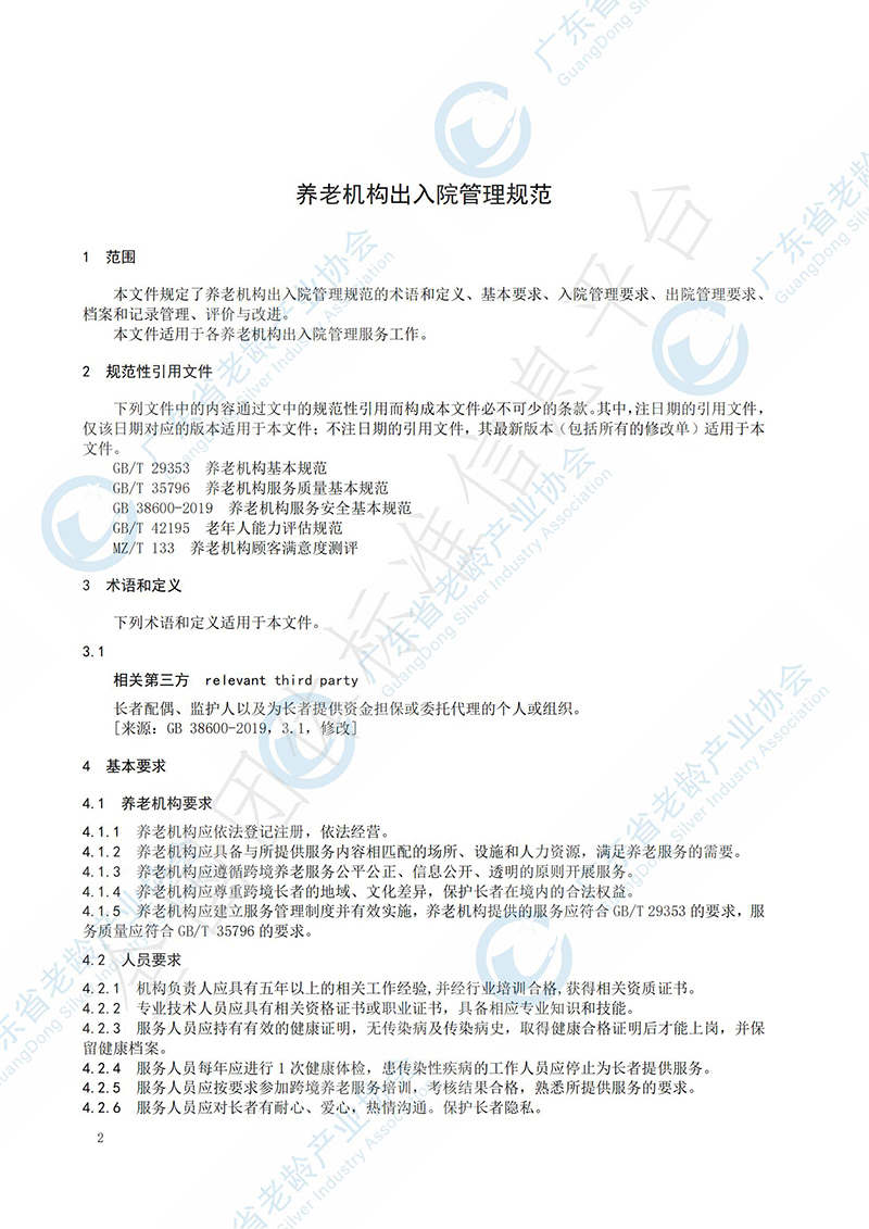 养老机构出入院管理规范-已发布_03.jpg