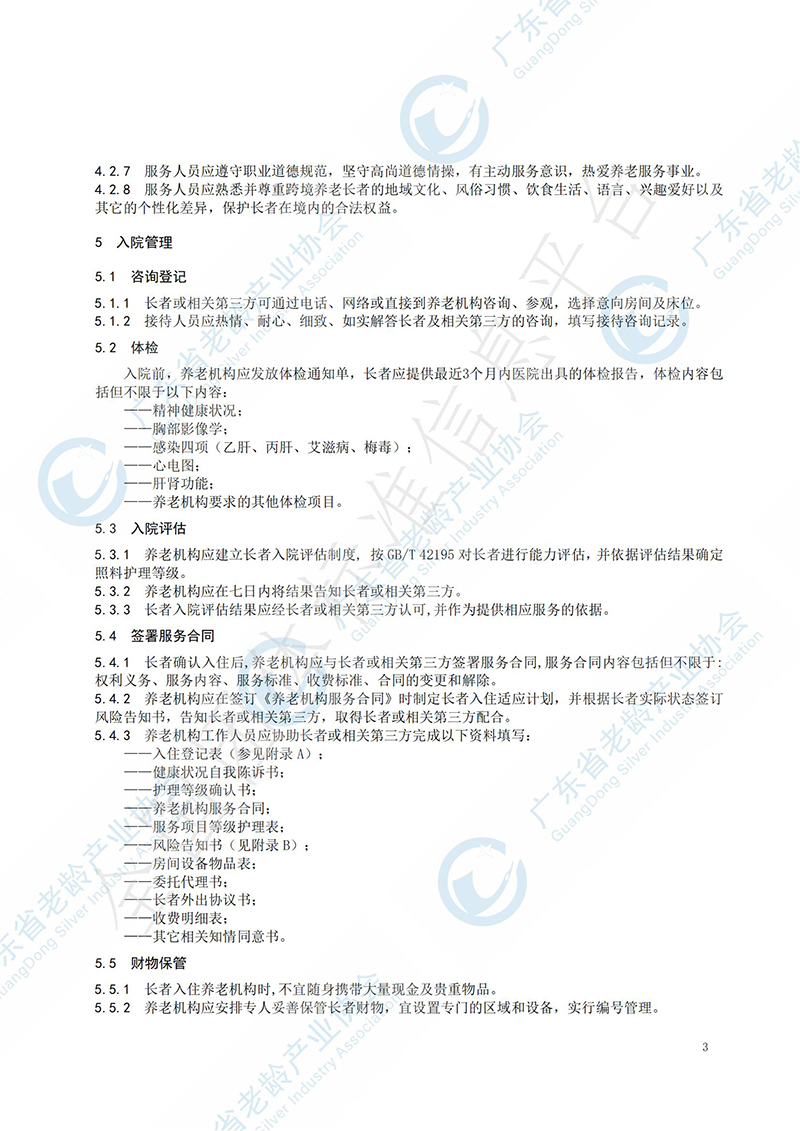 养老机构出入院管理规范-已发布_04.jpg