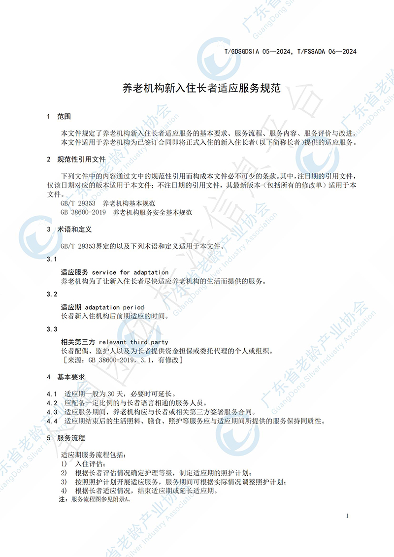 养老机构新入住长者适应服务规范-已发布_04.jpg