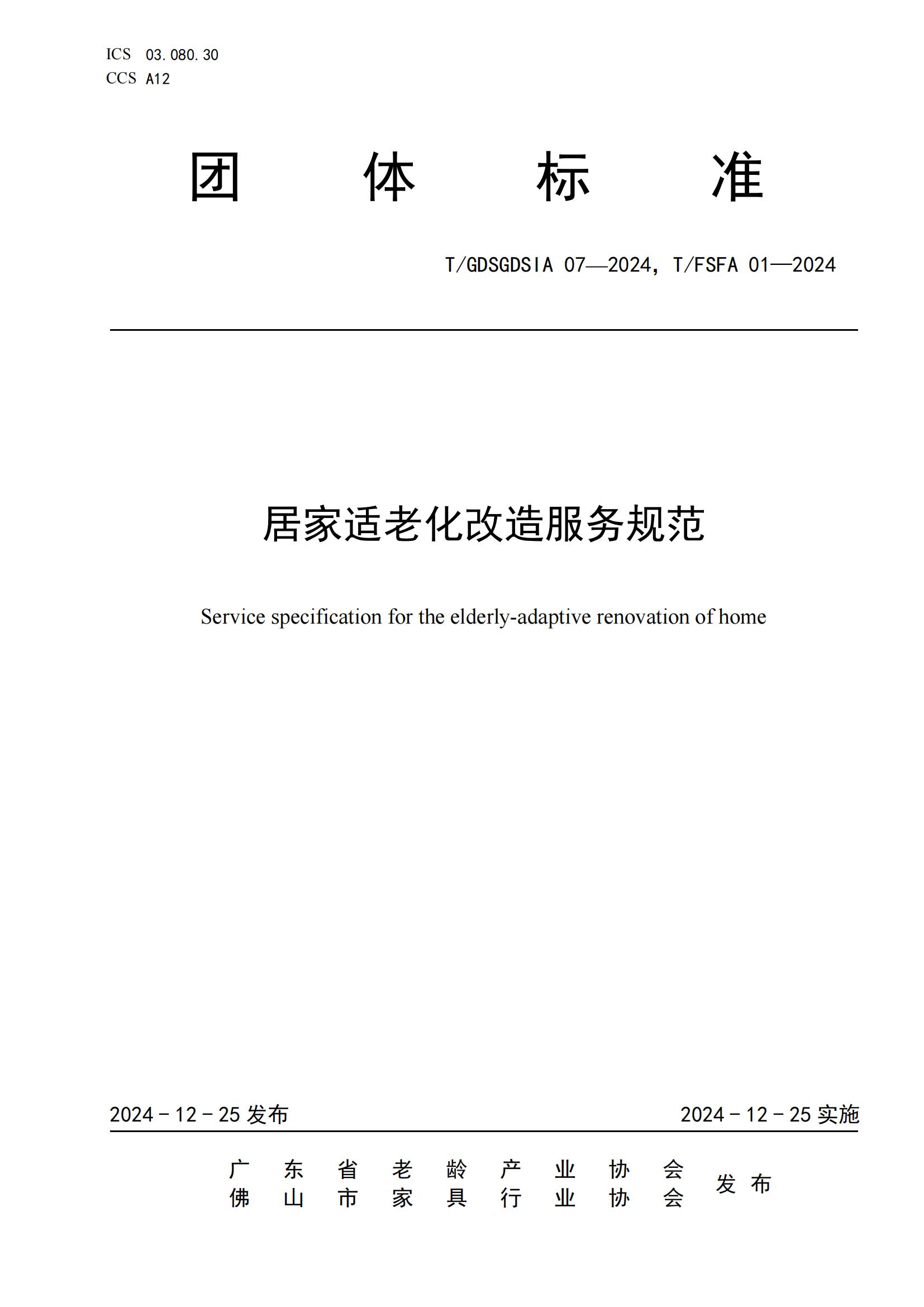 1225团体标准 居家适老化改造服务规范 报批稿 不带修订_00.jpg