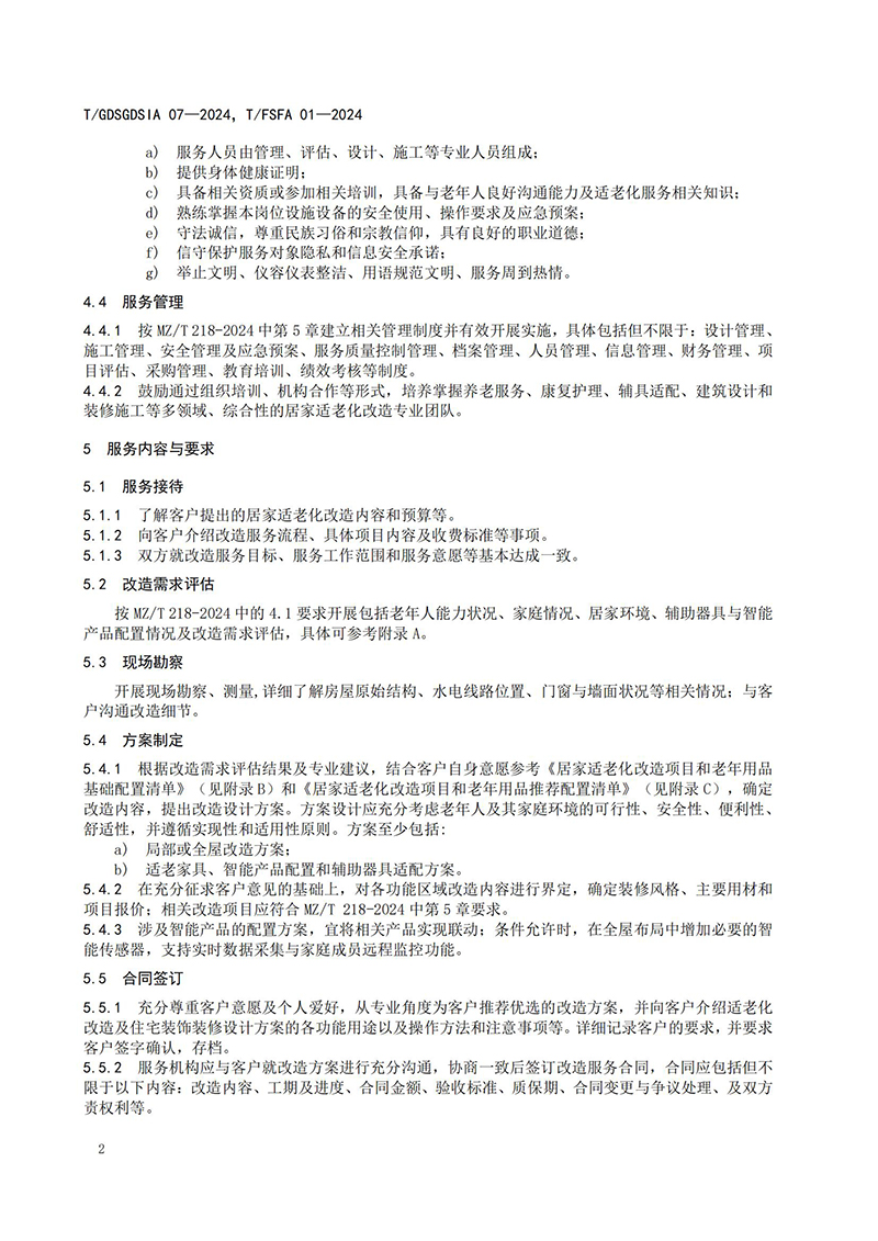 1225团体标准 居家适老化改造服务规范 报批稿 不带修订_05.jpg