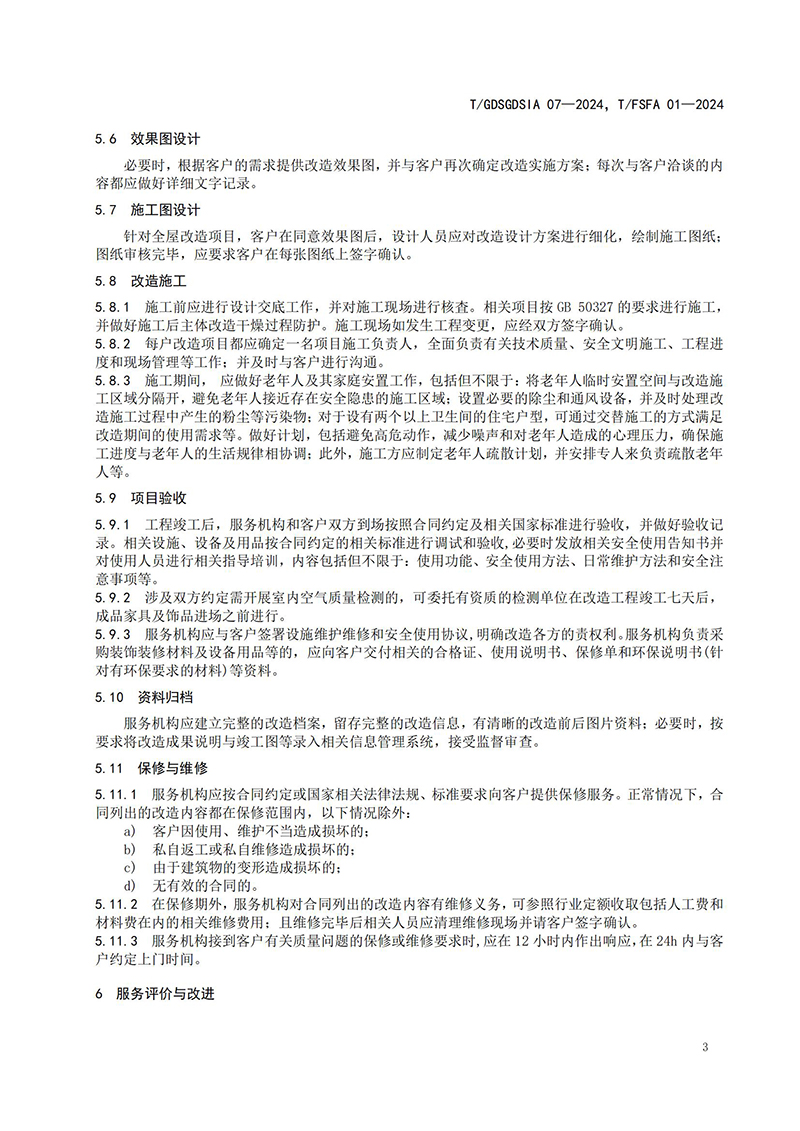 1225团体标准 居家适老化改造服务规范 报批稿 不带修订_06.jpg