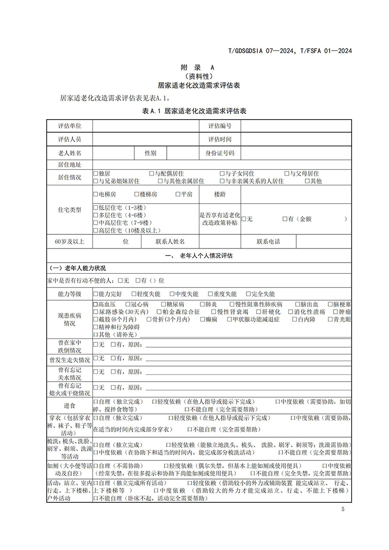 1225团体标准 居家适老化改造服务规范 报批稿 不带修订_08.jpg