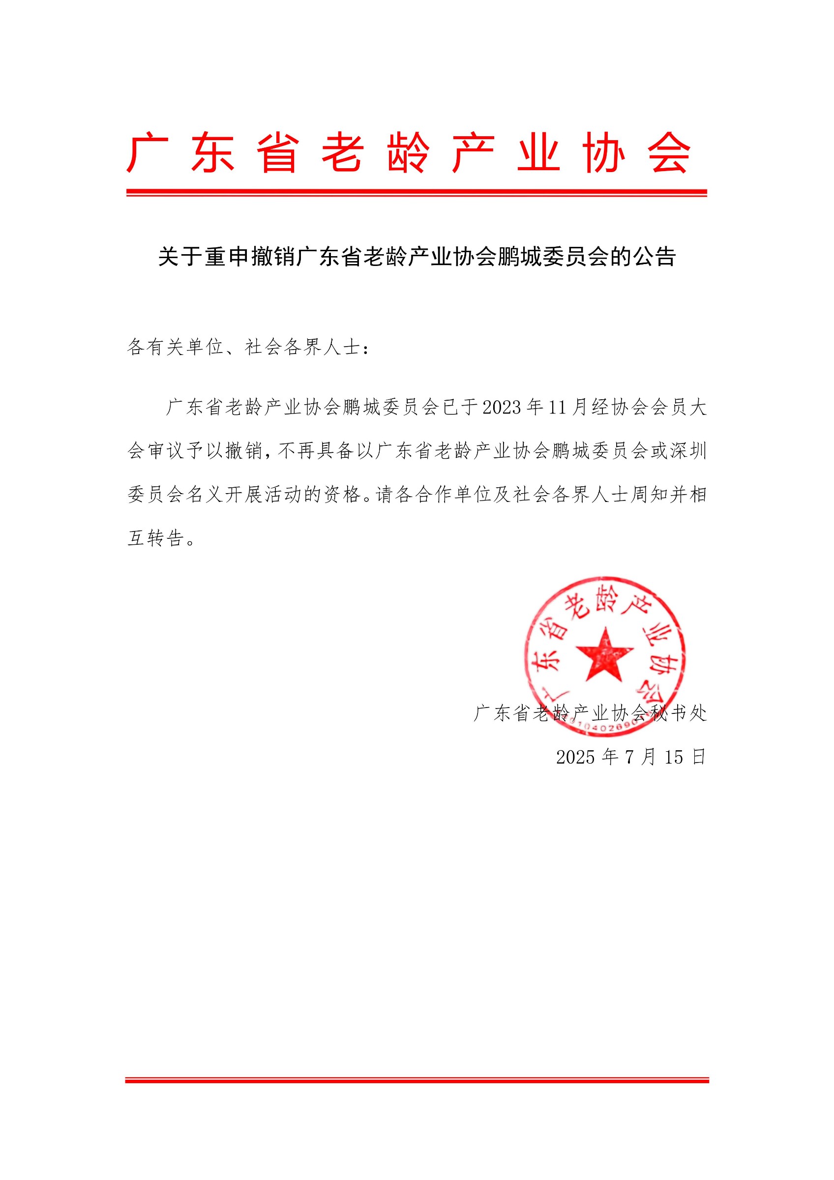 202507关于重申撤销广东省老龄产业协会鹏城委员会的公告(章)_01.jpg